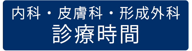 内科・皮膚科・形成外科｜診療時間