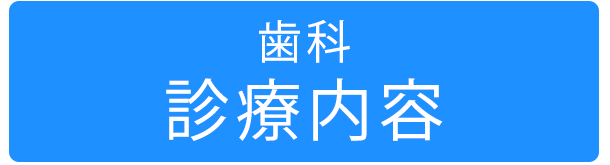 歯科｜診療内容