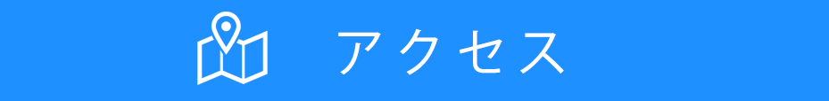 アクセス