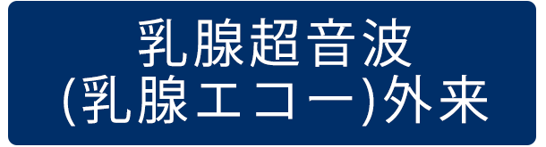 乳腺超音波（乳腺エコー）外来