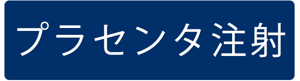 プラセンタ注射