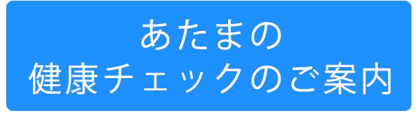 あたまの健康チェックのご案内