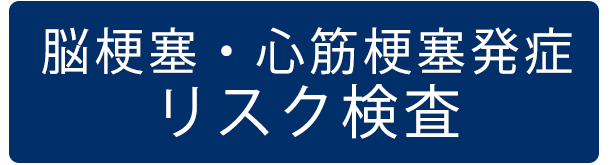 脳梗塞・心筋梗塞発症 リスク検査