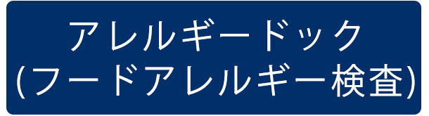 アレルギードック（フードアレルギー検査）