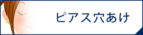 ピアス穴あけ