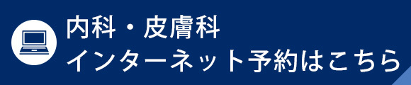 インターネット予約はこちら