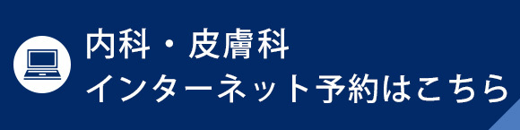 内科・皮膚科　インターネット予約はこちら