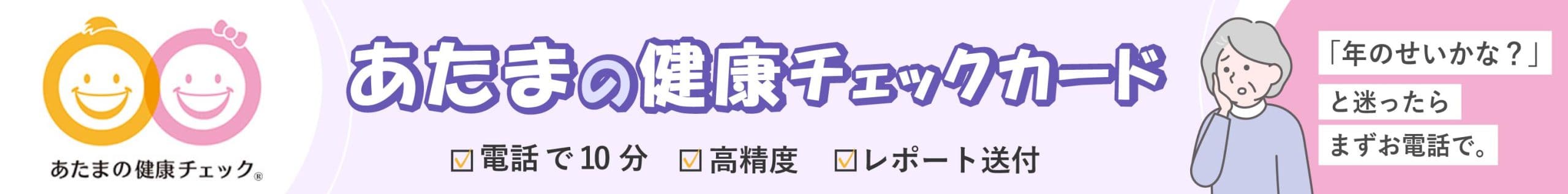 あたまの健康チェックカードバナー