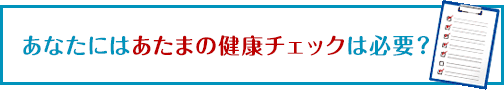 あたまの健康チェック